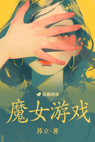 魔女游戏