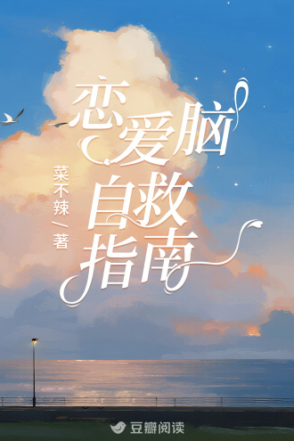 恋爱脑自救指南