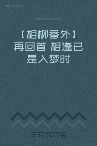 【相柳番外】再回首 相逢已是入梦时