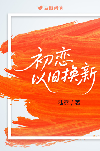 初恋，以旧换新