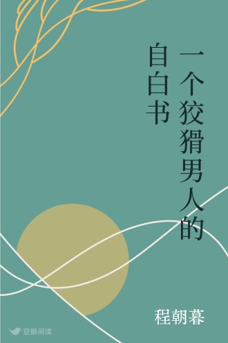 一个狡猾男人的自白书