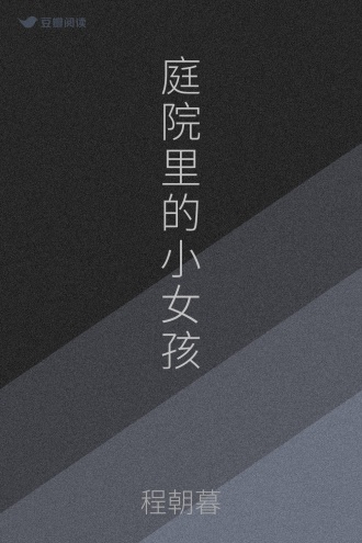 庭院里的小女孩