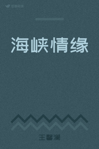 海峡情缘