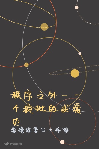 秩序之外—一个疯批的求爱史