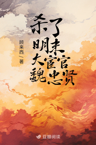 杀了明末大宦官魏忠贤