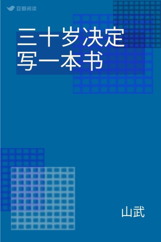三十岁决定写一本书