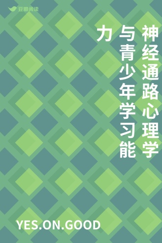 神经通路心理学与青少年学习能力