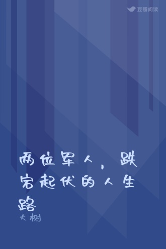 两位军人，跌宕起伏的人生路