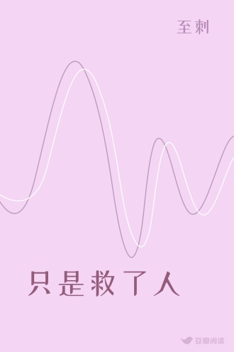 只是救了人