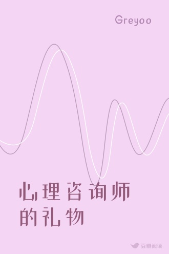 心理咨询师的礼物