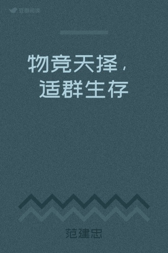 物竞天择，适群生存