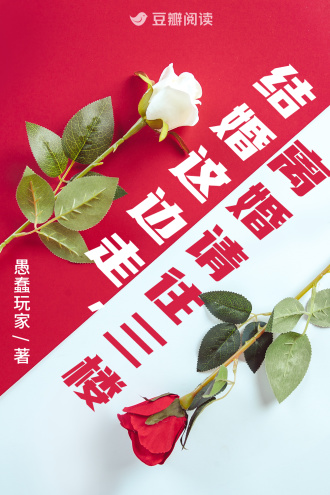 结婚这边走，离婚请往三楼