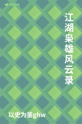 江湖枭雄风云录