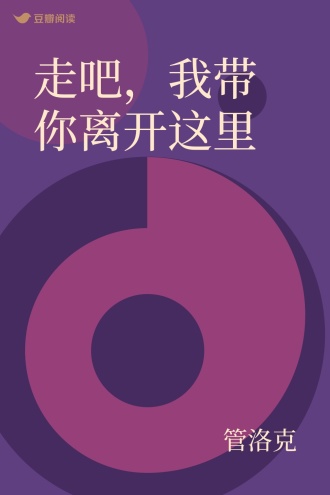 走吧，我带你离开这里