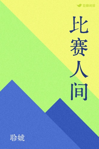 比赛人间