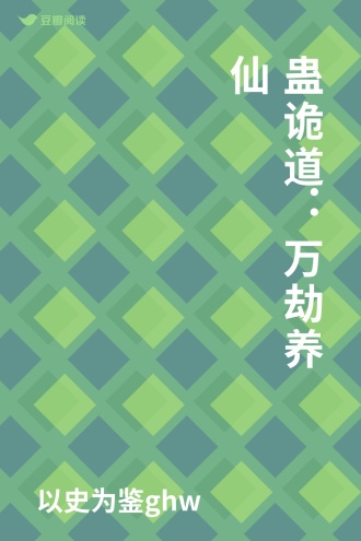 蛊诡道：万劫养仙