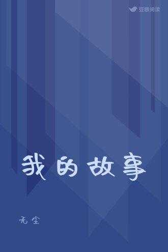 我的故事