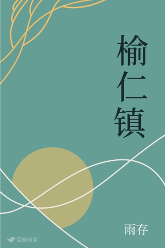 榆 仁 镇