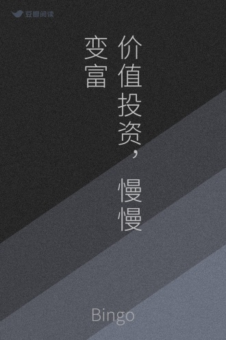 价值投资，慢慢变富
