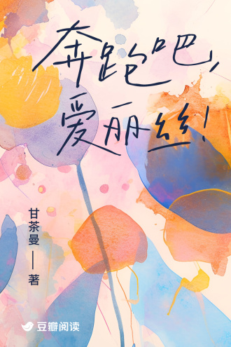 奔跑吧，爱丽丝！