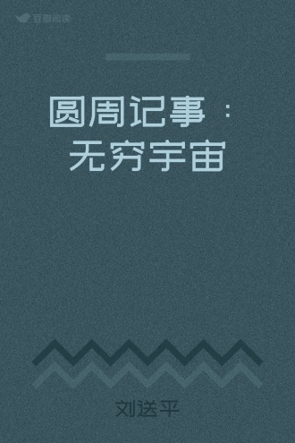 圆周记事：无穷宇宙