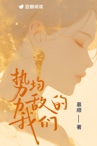 势均力敌的我们