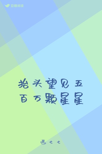 抬头望见五百万颗星星