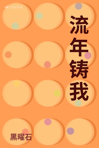 流年铸我