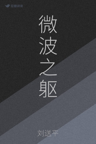 微波之躯