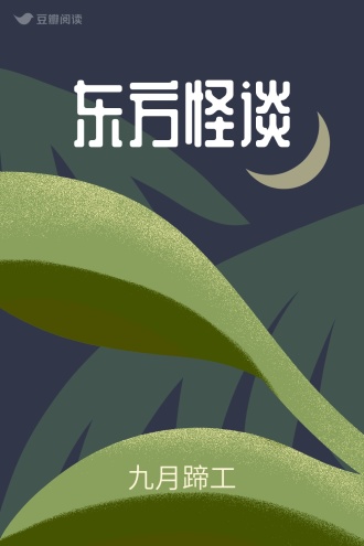 东方怪谈