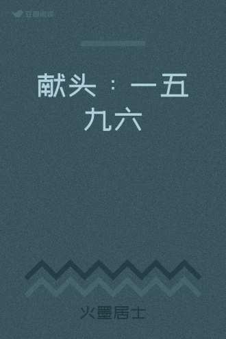 献头：一五九六