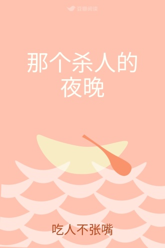 那个杀人的夜晚