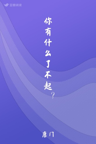 你有什么了不起？