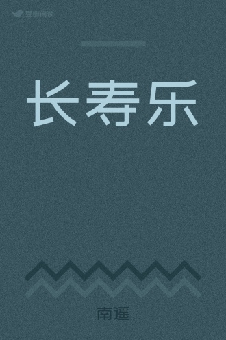 长寿乐