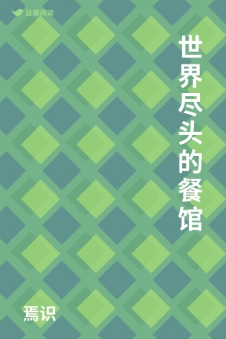 世界尽头的餐馆