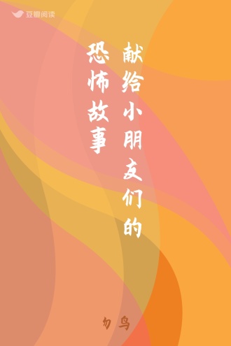 献给小朋友们的恐怖故事