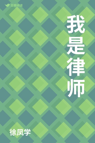 我是律师