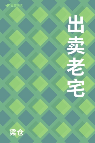 出卖老宅