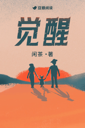 觉醒