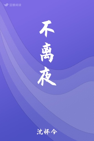 不离夜