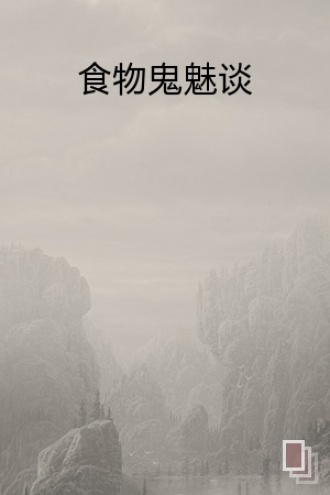 食物鬼魅谈