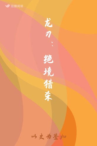 龙刃：绝境猎杀