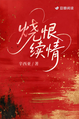 烧恨续情
