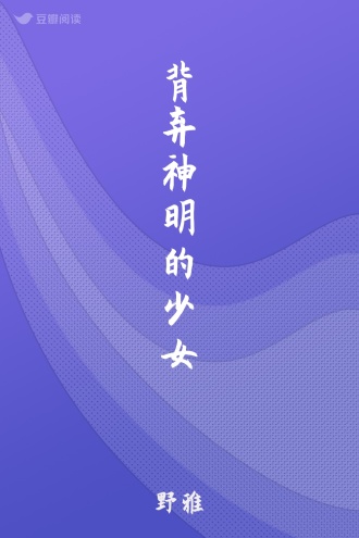 背弃神明的少女