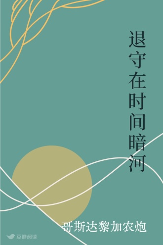 退守在时间暗河