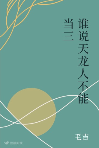 谁说天龙人不能当三