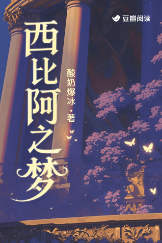 西比阿之梦