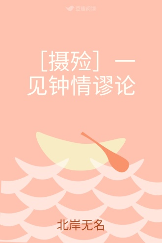 ［摄殓］一见钟情谬论