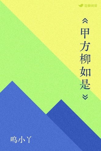 《甲方柳如是》