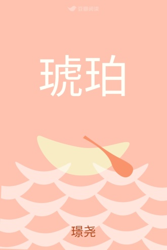 琥珀